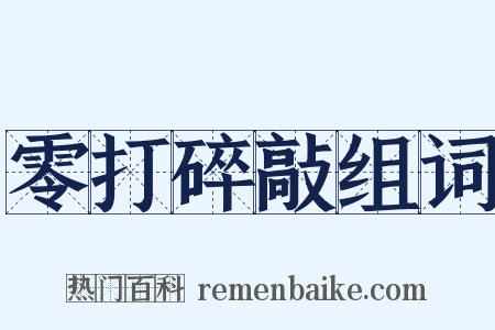 零打碎敲组词是什么意思的图片